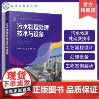 污水处理工艺与设备丛书 污水物理处理技术与设备 廖传华 离心力分离技术与设备 环境科学与工程专业参阅 污水处理厂技术人员