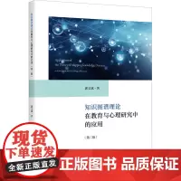 知识图谱理论在教育与心理研究中的应用(第2版) 郭文斌 著 教育/教育普及专业科技 正版图书籍 浙江大学出版社