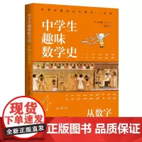 正版 中学生趣味数学史:从数字到图形