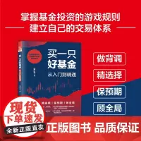 买一只好基金:从入门到精通