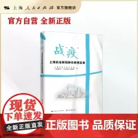 战“疫”:上海抗击新冠疫情实录(2020.1.5-2020.5.31)