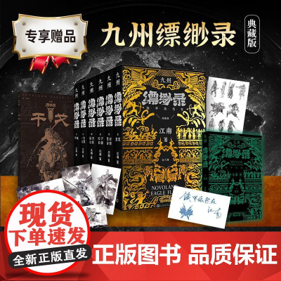 印签版[赠插画卡+人物贴纸]九州缥缈录 全套六册典藏版江南著龙族小说刘昊然电视剧原著正版蛮荒苍云古齿玄幻武侠小说书籍