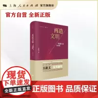 再造文明--马克思主义与中国