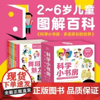 [点读版]科学小书房(第5辑)多姿多彩的世界全5册2-6岁五大主题专属图解小百科低幼科普启蒙主题丰富贴近生活激发孩子全面