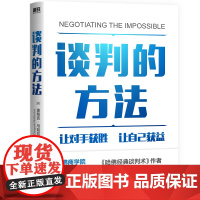 谈判的方法 迪帕克马哈拉继哈佛经典谈判术后新作让对手获胜让自己获益3大杠杆在谈判中立于不败之地企业管理商务磨铁图书正版书