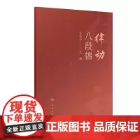[]律动八段锦 看视频,学习分解动作,习练“律动八段锦”,强身健体;看文字 品读动作要领心悟“律动八段锦”愉悦身心