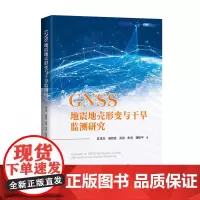 [新品八折]GNSS地震地壳形变与干旱监测研究