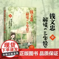 正版 钱文忠解读三字经 中 复旦大学教授钱文忠给孩子的国学启蒙 带孩子梳理中国传统文化知识框架与历史脉络
