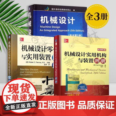 3册 机械设计实用机构与装置图册 原书第5版 + 机械设计零件与实用装置图册 + 机械设计 原书第5版 机械设计教材 机