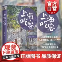 上海吃客 石磊著学林出版社城市饮食文化记忆茶烟酒盏海派美食滋味另作上海饭局