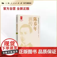 陈乔年画传(龙华英烈画传系列丛书)