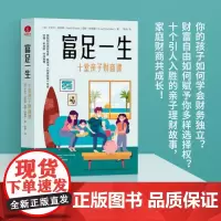 富足一生:十堂亲子财商课