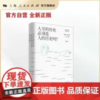 人写的历史必须是人的历史吗?:西方史学二十论