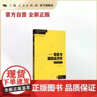信息与激励经济学(第三版)(当代经济学系列丛书·当代经济学教学参考书系)