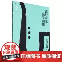 流行声乐教学曲集(外国歌曲)