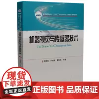 机器视觉与传感器技术 9787577200675