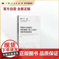 积极应对老龄化国家战略下的人力资本投资型消费研究(上海社会科学院重要学术成果丛书&middot;专著/中国式现代化系