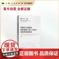 积极应对老龄化国家战略下的人力资本投资型消费研究(上海社会科学院重要学术成果丛书·专著/中国式现代化系