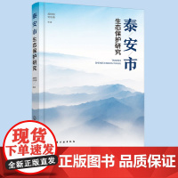 正版 泰安市生态保护研究 泰安市生态环境现状 存在问题 治理措施参考书 泰安市生态环境综合治理保护方面进展策略图书籍