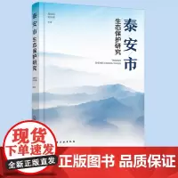 正版 泰安市生态保护研究 泰安市生态环境现状 存在问题 治理措施参考书 泰安市生态环境综合治理保护方面进展策略图书籍