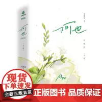印签版 阿也典藏版 (全二册)引路星著 男神学霸路星辞×二世祖校霸段嘉衍 青柠味和小苍兰是绝配 青春言情校园小说