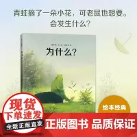 为什么? 尼古拉·波波夫 爱心树童书 无字书 绘本 寓言 冲突 争执 哲理 校园荣获2023年我喜爱的童书图画书组银奖