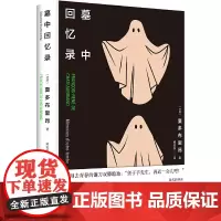 墓中回忆录(法国浪漫主义先驱、散文巨匠夏多布里昂夏多布里昂作品,一个虽然活着,但已经告别了世界的作者,用文字筑成自己的