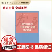 新发展理念与强国经济发展理论创新(新思想学理化研究)