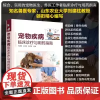 正版 宠物疾病临床诊疗与用药指南 临床常发宠物疾病治疗指导书 医生兽医工作者临床诊疗技术用药方法用药注意事项参考图书籍