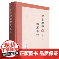 汉字起源与演变集释 王振宇 著 普及类汉字解读图书甲骨文、金文、篆文字形演变图例 汉字研究工具书 齐鲁书社