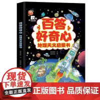 百答好奇心 地理天文启蒙书 6-12岁小学生趣味百科全书 1-6年级彩绘地理百科大全 少儿版自然百科生物知识