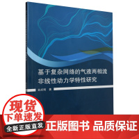 基于复杂网络的气液两相流非线性动力学特性研究