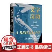 新民说 文字奇功:梁启超与中国学术思想的现代诠释 黄克武/著 梁启超 文字奇功 新民说 思想研究 广西师范大学出版社