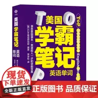 [正版]美国学霸笔记.英语单词 (韩国)E2K英语研究所 世界知识出版社 9787501265497