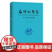 永恒的智慧:长青哲学论略