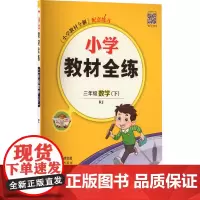 小学教材全练 3年级 数学(下) RJ 薛金星 编 小学教辅文教 正版图书籍 陕西人民教育出版社