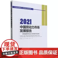 [正版]2021中国劳动力市场发展报告--新发展阶段劳动力市场变革新趋势 北京师范大学出版社 9787303289448