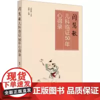 闫慧敏儿科临证50年心得录 郝静 编 中医生活 正版图书籍 中国中医药出版社