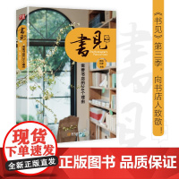 《书见 第三季:需要书店的24个理由》时隔三年 第三季温润如初 重磅回归 第三季重出江湖 裸脊锁线装帧 四色彩页180