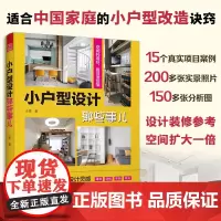 小户型设计那些事儿 专属于小家的设计灵感 让你的家越住越大