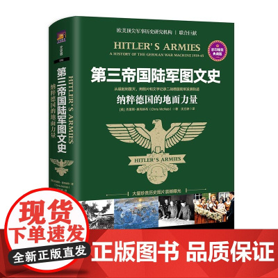 《第三帝国图文史:纳粹德国的地面力量》从崛起到覆灭 用图片和文字记录二战德国发展轨迹 欧美顶尖研究机构 联合巨献