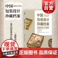 1949-1979中国包装设计珍藏档案 设计慧左旭初上海人民美术出版社原件实物拍摄收录史料文献收藏鉴赏设计思路创意
