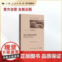 多元方法社会科学:定性和定量工具的结合(格致方法&middot;社会科学研究方法译丛)