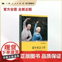 老年社会工作:从理论到实践(第二版)(社会工作精品教材)