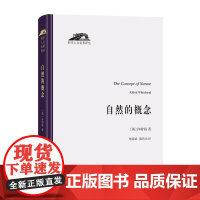 自然的概念 科学人文名著译丛 怀特海 为建立在相对论和量子力学基础上的新的自然哲学奠定基础 剑桥大学三一学院塔纳讲座