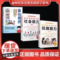 如何培养有教养的孩子系列(全3册)赢在教养+如何培养孩子的社会能力+如何培养孩子的抗挫能力