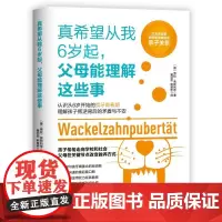 []真希望从我6岁起,父母能理解这些事 把握成长节点 培养亲密互信的亲子关系 家庭育儿沟通教育 正版书籍