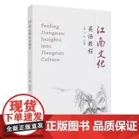 江南文化英语教程 Feeling Jiangnan:Insights into Jiangnan Culture 97