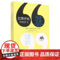 巴黎评论 作家访谈1 囊括了二十世纪下半叶至今世界文坛的访谈 外国文学评论名作家写作技巧外国纪实文学写作教程指南书