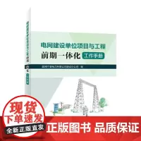 电网建设单位项目与工程前期一体化工作手册